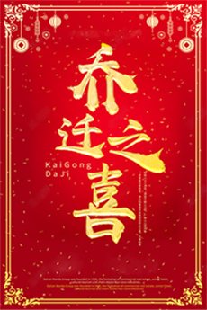 《公司喬遷之賀》